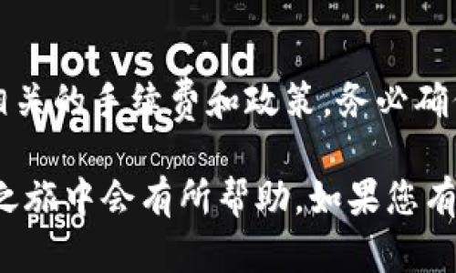 在使用TP钱包（TP Wallet）将币种转换成人民币（CNY）显示之前，您需要确保已进行以下几个步骤。以下是详细的步骤说明，供您参考：

步骤一：下载并安装TP钱包
首先，确保您在您的手机上下载并安装了TP钱包应用。您可以在App Store或Google Play中搜索“TP Wallet”进行下载。如果您已安装，请确保钱包是最新版本，以便确保有最新的功能和安全性。

步骤二：创建或导入钱包
如果您是第一次使用TP钱包，您需要创建一个新的钱包。按照应用程序的提示设置密码和备份您的私钥。如果您已有钱包，则可以通过导入私钥或助记词来访问您的资产。

步骤三：充值数字资产
在您可以将任何加密货币兑换成人民币之前，确保您的TP钱包中有足够的数字资产。您可以通过购买数字货币（如比特币、以太坊等）并将其转入您的TP钱包，或者通过其他方式（如交易所）进行转账。

步骤四：选择兑换平台
TP钱包本身并不直接支持人民币显示，您可能需要借助第三方去中心化交易所（DEX）或中心化交易所（例如币安、火币等）进行兑换。确保选择一个信誉好的交易所，并注册账户。

步骤五：将币种换成人民币
在选定的交易所，将您在TP钱包中的数字资产转至交易所钱包。在交易所中选择您想兑换的币种，并将其兑换成人民币。在这里，您可以设置市场订单或限价订单，具体操作取决于您的策略和市场情况。

步骤六：提现人民币
成功将数字资产兑换为人民币后，您可以选择直接提现到您的银行账户。目前，大多数交易所提供多种提现方式，包括银行卡、支付宝和微信支付等。你只需按照交易所的提示完成相关信息的填写，即可进行提现。

步骤七：在TP钱包中显示人民币
在您兑换并提现成功后，TP钱包中可能仍然显示为数字资产。要查看人民币余额，您可以通过浏览交易记录或在交易所账户中查看您的资产。虽然TP钱包本身可能不直接显示人民币，但您可以将其视为一个管理加密资产的工具。

注意事项
请注意，数字资产交易涉及风险，价格波动可能会影响您的资产价值。在进行兑换操作时，还要留意相关的手续费和政策。务必确保您了解每一步的操作，并随时关注市场动态。

通过上述步骤，您可以顺利地将TP钱包中的数字资产转换为人民币，相信这对您在数字货币的投资之旅中会有所帮助。如果您有任何疑问，可以随时查阅相关的帮助文档或寻求专业建议。