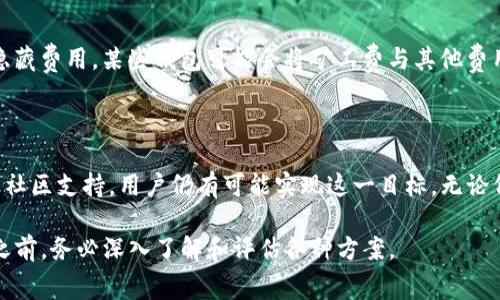 提取TP钱包中的资金而不支付矿工费是一个富有挑战性的任务。区块链技术的运作本质上依赖于矿工的参与，而矿工费用是确保交易得以在网络上得到处理和确认的必要成本。没有矿工费，您的交易可能不会被网络处理。但这里有一些可能的策略和建议，供您参考：

### 了解矿工费的本质

区块链网络，尤其是以太坊和比特币等热门网络，依赖矿工处理和确认交易。矿工费是一种交易费用，用户必须支付，以便矿工优先处理他们的交易。这就好比在一条繁忙的交通路口，想要顺利通行，可能需要支付一定的过路费。相反，如果没有费用，车辆可能会被不断搁置，直到路况改善。

### 选择合适的时间提取

矿工费并非固定不变，它会随着网络交易的繁忙程度而波动。在网络繁忙时，矿工费会增加，因为更多的用户在进行交易。在某些特定时间，例如清晨或夜间，网络的交易量可能会较少，导致矿工费用下降。通过监控网络的交易状况，用户可以在费用较低时进行提取，减少不必要的支出。

### 使用低费用交易选项

许多钱包和交易所提供低费用交易的选项。用户可以选择在设置交易时，手动调整矿工费。在TP钱包中，用户可能会看到“自定义费用”或“低费用”选项。通过选择较低的费用，尽管交易的确认时间可能会延长，但仍然可以在不支付高额费用的情况下完成交易。

### 探索无矿工费的区块链替代方案

一些区块链平台和技术允许用户在无需支付矿工费的情况下进行交易。例如，某些二层解决方案或侧链，可以为用户提供更便宜甚至免费的交易选项。这类方案通过在主链外进行交易，减少了对矿工的依赖。此外，某些平台还可能提供补贴或激励措施，鼓励用户在其网络上进行活跃交易。

### 寻求社区支持

区块链社区通常非常活跃，许多用户愿意分享他们的经验和建议。如果您在TP钱包上遇到困难或不确定如何处理，无妨在相关论坛或社交媒体群组中寻求帮助。您可能会得到一些集体智慧，找到避免矿工费的创新策略。

### 定期检查钱包和设置

确保钱包设置完成并且安全，可以帮助用户避免不必要的费用。在提取资金之前，仔细检查所有钱包设置，确认没有其他隐藏费用。某些钱包可能会将矿工费与其他费用混合，因此仔细阅读相关信息至关重要。

### 总结

虽然在TP钱包中提取资金而不支付矿工费是一项挑战，但通过选择合适的时机、利用低费用交易选项、探索新技术和寻求社区支持，用户仍有可能实现这一目标。无论何时，牢记交易的安全性和及时性始终是首要考虑的因素，这样才能确保在区块链世界中顺利前行。

这些建议希望能帮助您在TP钱包中顺利提取资金，尽可能降低矿工费用。请注意，任何交易都伴随风险，因此在做出决定之前，务必深入了解和评估各种方案。