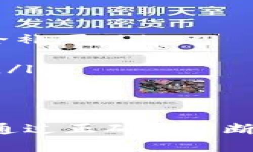 关于“t p钱包显示是病毒”这个问题，我们需要从几个方面来分析和解答。在讨论之前，重要的是要明确什么是“T P钱包”，它是指某个特定的数字钱包应用程序，而病毒则是一种潜在的恶意软件，可能会影响设备的安全和隐私。

什么是T P钱包？
T P钱包是一种数字资产管理工具，它允许用户存储、转账和管理加密货币。类似于其他数字钱包，它通常提供用户友好的界面，帮助用户方便地操作。然而，正如其他应用程序一样，T P钱包也可能面临安全性的问题。

为何会出现“病毒”提示？
当你使用T P钱包，如果系统提示有病毒，这可能是由以下几个原因造成的：
ul
    listrong应用程序的正常警告：/strong一些安全软件可能会将某些钱包应用程序误判为病毒，尤其是当它们涉及到较高的权限或敏感数据时。/li
    listrong恶意软件的影响：/strong如果你的设备上已经感染了恶意软件，它可能会通过伪装成合法程序来危害你的安全。/li
    listrong第三方下载源：/strong如果你不是从官方渠道下载T P钱包，而是通过不明链接或渠道获得的，有可能下载到伪造或被篡改的版本，这样的版本很有可能包含病毒。/li
/ul

如何判断T P钱包是否真的被感染？
为了确认T P钱包是否真的是病毒，可以采取以下措施：
ul
    listrong检查下载源：/strong确保你是从T P钱包的官方网站或正规的应用商店下载的应用。/li
    listrong使用安全软件：/strong运行受信任的安全软件来扫描你的设备，看是否有已知的威胁。/li
    listrong查看用户反馈：/strong搜索用户评论，查看其他用户在使用该钱包时是否遇到了类似问题。许多用户的反馈可以给你提供有用的信息。/li
/ul

如何保护自己的数字资产？
不论T P钱包是否真的是病毒，保护自己的数字资产是非常重要的。以下是一些建议：
ul
    listrong定期更新：/strong保持T P钱包和你的操作系统更新到最新版本，以确保你拥有最新的安全补丁。/li
    listrong采用强密码：/strong设置一个复杂的密码，并考虑使用双重认证来增加安全性。/li
    listrong备份你的资产：/strong定期备份你的钱包，避免因设备损坏或丢失而导致资产的不可恢复。/li
/ul

总结
总的来说，T P钱包在使用过程中如果出现病毒提示，首先需要冷静分析原因，不要轻易删除或重装应用。通过正确的判断和保护措施，可以有效保障自己的数字资产安全。
