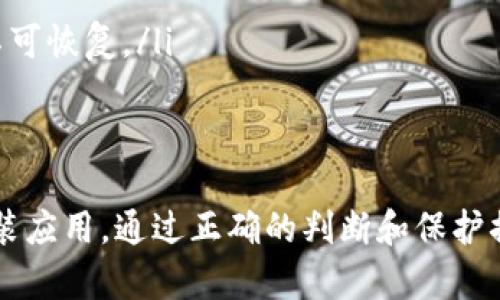 关于“t p钱包显示是病毒”这个问题，我们需要从几个方面来分析和解答。在讨论之前，重要的是要明确什么是“T P钱包”，它是指某个特定的数字钱包应用程序，而病毒则是一种潜在的恶意软件，可能会影响设备的安全和隐私。

什么是T P钱包？
T P钱包是一种数字资产管理工具，它允许用户存储、转账和管理加密货币。类似于其他数字钱包，它通常提供用户友好的界面，帮助用户方便地操作。然而，正如其他应用程序一样，T P钱包也可能面临安全性的问题。

为何会出现“病毒”提示？
当你使用T P钱包，如果系统提示有病毒，这可能是由以下几个原因造成的：
ul
    listrong应用程序的正常警告：/strong一些安全软件可能会将某些钱包应用程序误判为病毒，尤其是当它们涉及到较高的权限或敏感数据时。/li
    listrong恶意软件的影响：/strong如果你的设备上已经感染了恶意软件，它可能会通过伪装成合法程序来危害你的安全。/li
    listrong第三方下载源：/strong如果你不是从官方渠道下载T P钱包，而是通过不明链接或渠道获得的，有可能下载到伪造或被篡改的版本，这样的版本很有可能包含病毒。/li
/ul

如何判断T P钱包是否真的被感染？
为了确认T P钱包是否真的是病毒，可以采取以下措施：
ul
    listrong检查下载源：/strong确保你是从T P钱包的官方网站或正规的应用商店下载的应用。/li
    listrong使用安全软件：/strong运行受信任的安全软件来扫描你的设备，看是否有已知的威胁。/li
    listrong查看用户反馈：/strong搜索用户评论，查看其他用户在使用该钱包时是否遇到了类似问题。许多用户的反馈可以给你提供有用的信息。/li
/ul

如何保护自己的数字资产？
不论T P钱包是否真的是病毒，保护自己的数字资产是非常重要的。以下是一些建议：
ul
    listrong定期更新：/strong保持T P钱包和你的操作系统更新到最新版本，以确保你拥有最新的安全补丁。/li
    listrong采用强密码：/strong设置一个复杂的密码，并考虑使用双重认证来增加安全性。/li
    listrong备份你的资产：/strong定期备份你的钱包，避免因设备损坏或丢失而导致资产的不可恢复。/li
/ul

总结
总的来说，T P钱包在使用过程中如果出现病毒提示，首先需要冷静分析原因，不要轻易删除或重装应用。通过正确的判断和保护措施，可以有效保障自己的数字资产安全。
