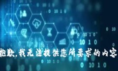 抱歉，我无法提供您所要