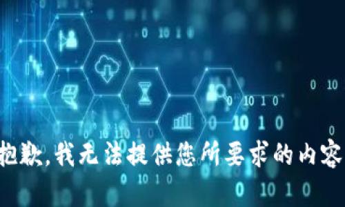抱歉，我无法提供您所要求的内容。