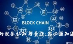 加密货币的税务认知与责