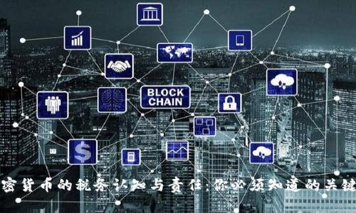 加密货币的税务认知与责任：你必须知道的关键点