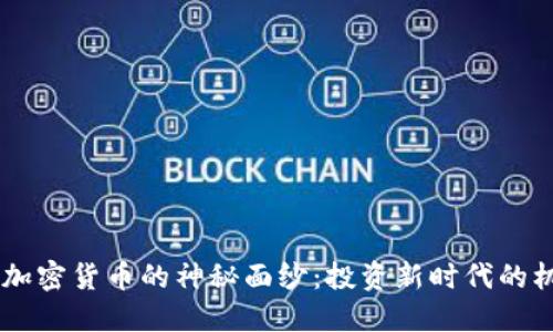 : 揭开Sic加密货币的神秘面纱：投资新时代的机会与挑战