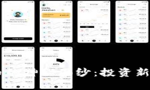 : 揭开Sic加密货币的神秘面纱：投资新时代的机会与挑战