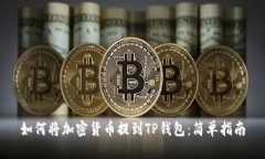 如何将加密货币提到TP钱包