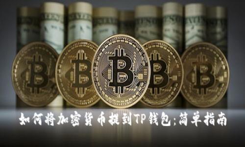 如何将加密货币提到TP钱包：简单指南