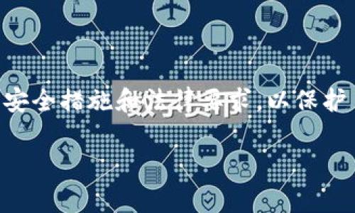 截至我知识的最后更新时间（2023年10月），在TP Wallet（通常称为TokenPocket Wallet）中，用户可以通过不同的方式进行BNB（币安币）的购买，但是否能直接在钱包内购买BNB取决于钱包的具体功能及支持的集成。

TP Wallet概述
TP Wallet是一款支持多种区块链资产的数字钱包，旨在为用户提供便捷的加密货币管理和交易服务。在TP Wallet中，用户可以存储、发送和接收各类加密货币，并拥有与去中心化应用（DApp）的良好兼容性。对许多用户来说，TP Wallet是一个安全、易用的选择。

如何在TP Wallet中购买BNB
在过去，很多数字钱包通过与第三方支付平台的集成，允许用户直接在钱包中购买加密货币。用户通常可以使用信用卡、借记卡或其他支付方式来购买加密货币，包括BNB。在TP Wallet中，用户可能需要执行以下步骤：
ol
    li打开TP Wallet应用并登录您的账户。/li
    li找到购买或“Buy”选项，通常位于钱包主页或资产管理页面。/li
    li选择BNB作为您想要购买的币种。/li
    li输入您想要购买的BNB数量并选择支付方式。/li
    li根据提示完成支付流程。/li
/ol

支持的付款方式
TP Wallet可能与多家支付处理商合作，例如加密货币支付网关，允许用户使用信用卡、借记卡或其他方式购买BNB。通常，在此类过程中，用户需要遵循AML（反洗钱）和KYC（认识您的客户）程序，以确保遵守法律规定。

如果TP Wallet不支持直接购买BNB
如果TP Wallet不允许用户直接购买BNB，也有其他可行的选项和策略。
ol
    listrong使用去中心化交易所（DEX）:/strong 用户可以将在TP Wallet中持有的其他加密资产转移到去中心化交易所，例如PancakeSwap，直接交易BNB。/li
    listrong通过中心化交易所:/strong 用户可以在中心化交易所（如Binance或Huobi）创建账户，使用法币或其他加密货币购买BNB，然后将其转移到TP Wallet中。/li
/ol

安全考虑
在进行任何加密货币交易时，安全都是首要考虑因素。在TP Wallet中，用户应确保：
ul
    li启用两因素认证（2FA）。/li
    li定期更新密码，确保密码复杂且唯一。/li
    li验证任何第三方服务的可靠性和声誉，特别是当涉及到资金转移时。/li
/ul

总结
总而言之，TP Wallet可能为用户提供直接购买BNB的选项，也有可能需要用户通过其他途径获取BNB。在进行交易的每一步中，确保遵循安全措施和法律要求，以保护自身资产。随着加密货币市场的不断发展，TP Wallet等数字钱包的功能也在持续扩展，因此建议用户时常关注应用更新以获取最佳体验。

请注意，具体情况可能因版本更新而有所不同，因此建议用户查看TP Wallet的官方网站或官方社交媒体以获取最新的信息。