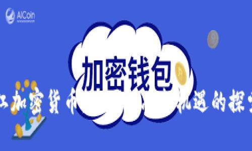 黑龙江加密货币：北国金融新机遇的探索之旅