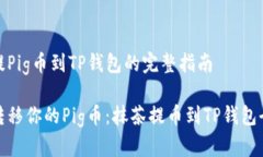 抹茶提Pig币到TP钱包的完整