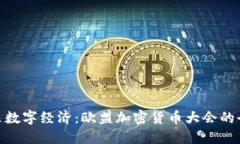 探索未来数字经济：欧盟
