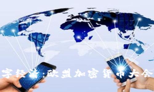 探索未来数字经济：欧盟加密货币大会的全景回顾