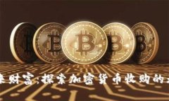 掌握未来财富：探索加密