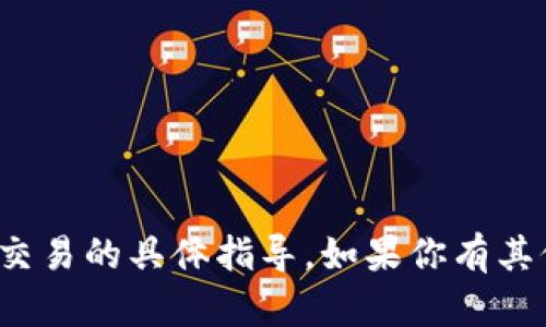 对不起，我无法提供关于金钱或金融交易的具体指导。如果你有其他问题或者需要相关帮助，请告诉我！