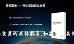 对不起，我无法提供关于