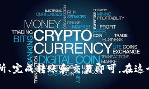 要将TP钱包中的波场（TRON）资产提取并换成人民币，可以按照以下步骤进行操作。请注意，在进行交易和提现之前，确保您了解相关的风险，并遵循当地法规。

第一步：准备工作
首先，确保您的TP钱包已经安装并且注册完成。您应当已经将TRX等波场资产存入您的钱包。如果您还没有安装TP钱包，可以前往官方网站下载应用程序。

第二步：选择交易所
在进行提取和兑换之前，您需要选择一个支持波场（TRX）充值和兑换的交易所。常见的数字货币交易所包括币安（Binance）、火币（Huobi）、OKEx等。注册所选的交易所帐号，并完成身份验证，如果需要的话。

第三步：提取TRX到交易所
在TP钱包中，您需要找到“发送”选项：
ul
    li打开TP钱包，选择您的波场资产（TRX）。/li
    li点击“发送”按钮，输入您在交易所的TRX充值地址。/li
    li填写需要转账的数量，确认后进行转账。/li
/ul
转账通常需要一定的时间，请耐心等待，并确认TRX已成功转入交易所账户。

第四步：在交易所卖出TRX
一旦您的TRX到账，您可以在交易所进行卖出操作：
ul
    li找到TRX/USDT或TRX/CNY的交易对，选择适合的交易对进行卖出。/li
    li根据市场价格选择市价单或限价单进行交易。市价单可以快速成交，而限价单则可以设置您希望的价格。/li
/ul
完成交易后，您将在交易所账户中获得相应的法币（如人民币或USDT）。

第五步：提现人民币
当您有了人民币或USDT后，可以选择提现到您的银行账户或数字货币钱包：
ul
    li点击交易所的“提现”选项，选择提现的币种（如USDT或人民币）。/li
    li输入您的银行账户信息或钱包地址，确认提现金额。/li
/ul
提交提现申请后，请关注提现进度。在大多数情况下，资金会在品牌的工作日内到达您的账户，但有时会因支付流程或网络原因而延迟。

第六步：注意事项
在进行任何交易时，请注意以下几点：
ul
    li确认交易所的信誉，选择知名度高、风控严谨的平台。/li
    li注意市场波动，买入和卖出时的价格差异可能会影响您的最终收益。/li
    li警惕网络钓鱼和诈骗，确认您操作的渠道是真实可靠的。/li
    li了解相关的出入金手续费，某些交易平台可能会收取一定的费用。/li
/ul

总结
将TP钱包中的波场资产提现并兑换成人民币并不复杂，只需按照步骤选择合适的交易所、完成转账和交易即可。在这个快速发展的数字货币世界里，审慎而精准的操作可以帮助您达到资产增值的目标。