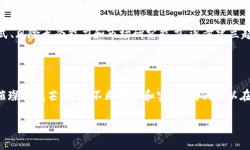 tt p钱包的币被盗走了能追回吗？/t

区块链, 加密货币, 安全防护/guanjianci

随着数字化时代的深刻变革，加密货币如火如荼地席卷全球，像“t p钱包”这样的数字钱包亦随之而生，为越来越多的人提供了便捷的财富管理途径。但与此同时，随着这一技术的普及，网络安全问题也逐渐浮出水面，盗币事件屡见不鲜，令许多投资者心悬一线。

第一章：t p钱包的崭露头角

t p钱包，其实是一个数字货币的管理工具。它犹如我们日常生活中的钱包，负责存储和管理各种加密货币。想象一下，把手中一沓纸钞装进一个安全、便捷的工具中，你可以随时随地地进行交易和支付。t p钱包正是这样一个工具，它利用了区块链技术的去中心化特点，保障用户的资产安全和隐私。

第二章：数字货币的魅力与风险

在数字经济的洪流中，加密货币因其去中心化的特性、快速的支付速度以及潜在的高收益吸引着无数投资者。然而，正如大海中波澜壮阔的景象背后，潜藏着不可忽视的暗流，数字资产的安全隐患亦不可小觑。黑客攻击、钓鱼网站、恶意软件，成为了许多用户心中的“梦魇”。在这个数字货币的世界里，安全常常变得如同“晨雾中的老桥”，看似安稳，但却充满了未知的风险。

第三章：被盗后的无助与无奈

想象一下，当你打开t p钱包准备进行交易，却惊愕地发现那些辛苦积攒的币被盗走时，那种无助与无奈如同乌云压顶。尽管你曾对安全性充满信心，依然难以抵挡来自黑暗中的侵袭。市面上有许多案例，投资者们在深夜收到钱包遭到攻击的警报，失去的不仅仅是数字货币，更是一份曾经对未来美好的希冀。

第四章：追回被盗资产的可能性

那么，t p钱包的币被盗后，真的能够追回吗？答案并不简单。在区块链的世界里，每一笔交易都是公开透明的，理论上来说，追踪被盗的资产是可行的。无论是在“晨雾中的老桥”上，还是在“波涛汹涌的海洋”中，追踪其行踪是一件极具挑战性的任务。许多用户在失去资产后，选择向平台客服求助或向报警机关报案，但能否追回被盗资产，往往取决于多个因素，比如黑客的手法、交易的复杂性等。

第五章：第一步，保持冷静

遭遇盗币事件之后，第一步便是保持冷静。面对突如其来的打击，许多人可能会陷入恐慌，进而做出错误的决策。此时，理智地分析情况是极为重要的一步。首先，及时查看交易记录，确认被盗金额和时间，再对照自己的钱包安全设置，是否存在防护漏洞。

第六章：寻求帮助

如果确认被盗，紧接着的步骤是向专业机构寻求帮助。许多区块链安全公司如同“守护者”般，帮助用户追踪和分析被盗资产。虽然追回的可能性不一，但寻求专业的意见和帮助往往能够为你开辟一条光明的道路。另外，向相关法律机构报案也至关重要，尽管追回资金的几率微乎其微，但至少可以通过法律途径为自己发声。

第七章：提升安全意识

经过一番波折后，最重要的便是总结经验，以防未来再次遭受重创。提升安全意识，增强自我保护能力是每个数字货币用户必须承担的责任。可以考虑使用更为安全的硬件钱包，定期更换密码，增强账户的双重验证等。此外，针对“钓鱼”的网络攻击也需多加留意，谨慎对待来自陌生人的链接和信息。

第八章：重建信心与规划未来

虽然经历了被盗的“阴霾”，但这并不代表你的加密货币之路就此终结。相反，拥抱失败，学习成长，才是你未来成功的基石。在经过一系列挫折后，有望重新审视自己的投资方式、风险承受能力和市场研究能力，逐步建立起更为稳固的资产管理策略。

总结：走出阴霾的光明前景

尽管t p钱包的币被盗走后，追回的可能性相对低，但绝不意味着一切就此结束。在这个充满挑战与机遇的数字货币领域，唯有以积极的心态面对困难，才能在风雨中绽放出璀璨的光芒。通过不断学习和实践，我们可以在加密货币的“海洋”中扬帆远航，迎接更美好的未来。

在追求财富的路上，安全意识是最好的护航者。珍惜你手中的数字资产，做好防护，不让黑暗侵袭你的光明前途。