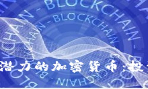 2023年北美最具潜力的加密货币：投资机会与未来展望