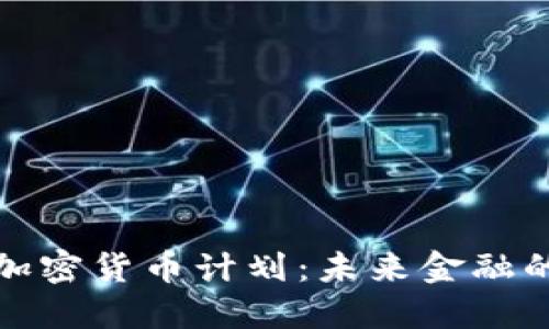 揭秘英国加密货币计划：未来金融的变革之路