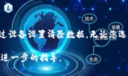 删除TP钱包地址记录的具体方法可能会根据应用的不同而有所不同，但通常可以通过以下步骤进行操作。请注意，删除钱包地址记录可能会影响您对该账户的访问，因此请谨慎操作。

### 方法一：在应用内删除

步骤1：打开TP钱包
首先，在您的手机上找到并打开TP钱包应用。确保您已经登录到您的钱包账户。

步骤2：进入设置或管理页面
在钱包主页，寻找设置或账户管理的选项。通常，这个选项可以在主页面的右上角或底部菜单中找到。

步骤3：找到地址管理
在设置或管理页面中，找到与地址记录相关的选项，比如“地址管理”、“历史记录”或“交易记录”。

步骤4：选择要删除的记录
在地址管理或记录列表中，浏览您所有的地址记录，找到您想要删除的那个地址。通常可以通过长按或滑动来选择。

步骤5：删除记录
在选中的地址旁边，应该会出现删除的图标（如垃圾桶图标）。点击这个图标，系统会弹出确认删除的提示。确认后，记录将被删除。

### 方法二：清除应用数据

步骤1：进入设备设置
如果您无法在TP钱包应用内找到删除记录的选项，可以尝试通过清除应用数据的方式来删除所有记录。这将在设备设置中完成。

步骤2：找到应用管理
在设备的设置中，找到“应用”或“应用管理”选项。列表中会显示您所有已安装的应用。

步骤3：选择TP钱包
在应用列表中，找到TP钱包并点击进入应用信息页面。

步骤4：清除数据和缓存
在TP钱包应用信息页面，您会看到“清除数据”和“清除缓存”的选项。点击“清除数据”，这会删除所有本地存储的记录和设置。

注意事项
请注意，清除应用数据将会导致您丢失所有未备份的数据，包括钱包地址、交易记录等。请确保您已经备份了重要信息后再进行操作。

### 总结

在使用TP钱包时，删除地址记录的方法主要有两种：一种是在应用内直接删除，另一种是通过设备设置清除数据。无论您选择哪种方法，在进行任何删除操作之前，确保已妥善备份重要信息，以免造成不必要的损失。

如果您在操作过程中遇到任何问题，建议查阅TP钱包的官方帮助文档或联系客服支持获取进一步的指导。