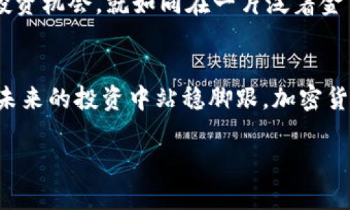 加密货币上市公司揭秘：投资者们的机会来了！

加密货币, 上市, 投资/guanjianci

引言：加密货币的崛起
在过去的十年间，数字货币的世界经历了一场革命。这种以比特币为先锋的“数字金”不仅颠覆了传统金融市场的面貌，也吸引了无数投资者的目光。作为一种新兴的资产类别，加密货币逐渐从一个小众市场，发展为今天备受瞩目的主流投资项目。各大加密货币公司的崛起，促使它们迈向上市这一更高的舞台。正如晨雾中的老桥，连接着两个世界，让更多人看到了通往未来的可能性。

加密货币公司上市的背景
随着比特币和其他数字货币的狂潮汹涌而来，各类加密货币公司相继涌现。这些公司不仅提供交易平台，还推出了去中心化金融（DeFi）、非同质化代币（NFT）等多样化的金融服务。为了获取更多的资金支持和进一步的认可，越来越多的加密货币公司选择通过首次公开募股（IPO）或特殊目的收购公司（SPAC）进行上市。就像繁星般闪耀的夜空，上市成为了许多优秀公司的梦想。

投资者的机会：何时关注上市动态?
伴随着加密货币市场的蓬勃发展，投资者切不可错失良机。上市意味着这些公司将面临更严格的审计和监管要求，未来的经营和财务信息会更加透明，对投资者来说无疑是一个积极信号。就像是春天里悄然绽放的花朵，上市的加密公司预示着一片新天地的开启。所以，时刻关注这些公司上市的时间点，将成为投资者们必备的技能。

知名加密货币公司的上市时间一览
在这场加密货币的盛宴中，许多知名公司已经成功上市，这些上市所带来的影响也是巨大的。例如：
ul
    listrongCoinbase：/strong于2021年4月14日正式上市，是第一家在美国股票市场上市的主要加密货币交易平台，标志着加密货币产业的一次重要突破。/li
    listrongRobinhood：/strong虽然以股票交易起家，但它也在2021年向市场推出了加密货币服务，随后在上市时受到广泛关注。/li
    listrongBinance：/strong作为全球最大的加密货币交易所之一，虽然暂未在美国上市，但其全球影响力和市场份额不容小觑。/li
/ul
这些公司不仅代表了加密货币的未来方向，也成为了投资者重点关注的对象。与晨曦中的草地一样，它们在市场中展现出无限的生机与活力。

如何把握加密货币的投资时机？
对于投资者而言，了解加密货币上市动态之外，还需掌握一些投资的技巧和策略。例如：
ul
    listrong密切关注市场趋势：/strong市场情绪常常是股价波动的重要因素，因此及时了解市场情绪的变化，将帮助你更好地决策。/li
    listrong研究公司基本面：/strong了解公司的业务模式、财务状况和竞争优势，越是深入的研究，投资越是稳健。/li
    listrong分散投资风险：/strong合理配置资产，制定多样化的投资组合，可以在一定程度上降低风险。/li
/ul
正如一名经验丰富的航海者，总能在波涛汹涌的海面中找到安全的航线，投资者需学习如何精准把握加密货币风向，才能更好地航行在这片充满可能性的海域。

未来展望：加密货币市场的可能性
展望未来，加密货币市场必将继续变化。在监管政策逐步完善、技术不断创新的背景下，更多的新兴公司将步入上市的行列。作为投资者，我们要有长远的眼光，才能洞察其中的投资机会。就如同在一片泛着金色阳光的田野，未来充满了希望与可能性。

总结：行动是成功的关键
无论你是熟悉数字货币的交易员，还是刚刚踏入这一领域的新手，了解加密货币公司的上市时间和动态都是极为重要的。行动是成功的关键，更多的信息和知识储备，会让你在未来的投资中站稳脚跟。加密货币市场如同春天的万物复苏，未来的机会就在眼前，不妨尽早行动，探索这片充满可能性的天地。

在这条充满机遇与风险的道路上，与其观望和犹豫，不如主动出击，成为投资之路的弄潮儿！