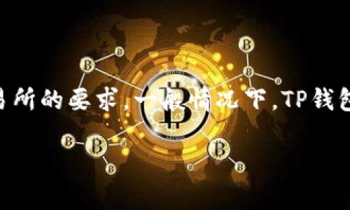 在使用TP钱包进行USDT（Tether）转账时，具体的最小转账金额通常取决于网络的费用、钱包的设定以及交易所的要求。一般情况下，TP钱包对于USDT转账的最低金额可能在1 USDT甚至更低，具体要求可以参考钱包的官方文档或者联系客服确认。

如果你有其他具体问题或者需要更详细的信息，请告诉我！