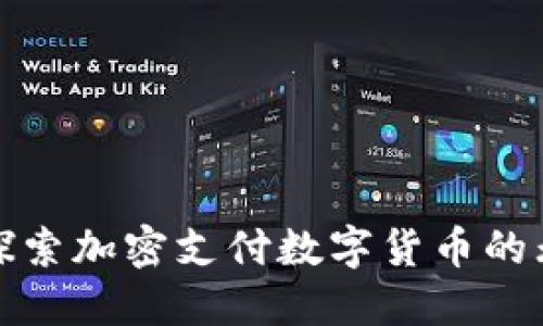 拥抱未来，探索加密支付数字货币的无限可能性！