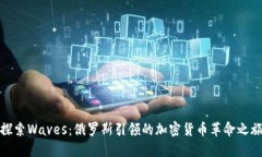 探索Waves：俄罗斯引领的加