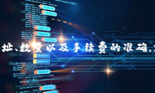 关于如何将TP钱包（Trust Wallet）中的HT（Heco Token）转移到欧易交易所（OKEx）的步骤，下面将详细介绍。请确保您在操作之前了解相关的区块链知识，并确保所有步骤均在安全的环境下进行。

第一步：准备工作
在开始转账之前，确保您已完成以下准备工作：
ul
    li确认您有一个有效的TP钱包，并且钱包内有足够的HT和一些用于支付转账手续费的网络代币（如ETH或BNB）。/li
    li在欧易交易所（OKEx）注册账户，并完成身份验证流程。这是为了确保您的交易安全。/li
    li获取欧易交易所接收HT的充值地址。/li
/ul

第二步：获取欧易的充值地址
登录您的欧易账户，并找到HT的充值页面。通常，可以在“资产”页面找到相应的选项：
ul
    li点击“充值”，选择HT作为充值的货币。/li
    li系统会生成一个唯一的提款地址。请务必仔细核对这个地址，并确保它是正规平台提供的。/li
/ul

第三步：打开TP钱包进行转账
打开您的TP钱包，并进行以下操作：
ul
    li在TP钱包主页，点击“资产”标签，找到HT对应的图标。/li
    li选择HT后，点击“发送”按钮。/li
    li在弹出的页面中，填入您在欧易获取的充值地址。确保您复制并粘贴正确。/li
    li输入您要转账的HT数量。记得预留一部分资金用于手续费。/li
/ul

第四步：确认交易信息
在您进行转账之前，请仔细确认以下信息：
ul
    li充值地址是否正确。任何错误将导致资金无法找回。/li
    li转账的数量是否合理，不要转账超过您的余额。/li
    li手续费，确认您的钱包中有足够的代币支付转账费用。/li
/ul

第五步：确认并发送交易
当您确认所有信息均无误后，点击“发送”按钮。系统会提示您输入密码或进行身份验证。这是为了保护您的资产安全。

第六步：查看交易状态
提交交易后，您可以在TP钱包中查看交易状态。通常地，转账会在几分钟内确认。您可以通过区块链浏览器查找转账记录，确保交易已经成功。

第七步：在欧易确认到账
登录您的欧易账户，前往资产页面查看HT的到账状态。通常情况下，若网络稳定的话，资金应该会在短时间内到账。如果未到账，请耐心等待，或联系欧易客服查询。

安全提示
在进行加密货币转账时，安全性至关重要。请遵守以下几点：
ul
    li确保您使用的是官方的TP钱包和欧易交易所应用，避免在非正规渠道下载。/li
    li尽量开启双重身份验证，增加账户的安全性。/li
    li定期更改您的账户密码，不轻易向他人透露。/li
/ul

总结
将HT从TP钱包转至欧易交易所的步骤并不复杂，只要您仔细核对每一个环节，确保地址、数量以及手续费的准确，就可以安全顺利完成转账。希望以上的步骤能够帮助到您，让您的交易过程更加顺畅。

希望这篇指导能为您提供清晰明了的操作步骤，让您的加密资产管理更加顺利。