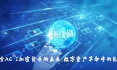探索AC I加密货币的未来：