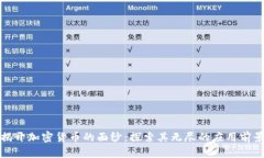 揭开加密货币的面纱：探