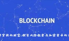 在晨雾中穿梭的财富：探