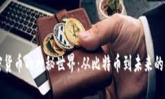 探索加密货币的神秘世界