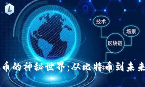 探索加密货币的神秘世界：从比特币到未来的金融巨星