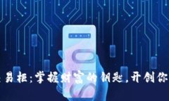 探索加密货币交易柜：掌