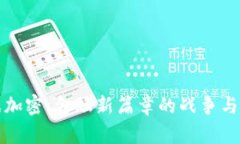 数据加密：金融新篇章的