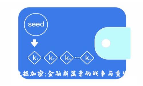 数据加密：金融新篇章的战争与重生