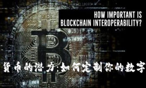 解锁加密货币的潜力：如何定制你的数字资产之旅