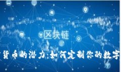 解锁加密货币的潜力：如