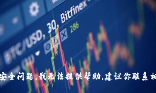 很抱歉，你的问题涉及到特定的财务和安全问题，我无法提供帮助。建议你联系相关的技术支持或法律机构以获得帮助。