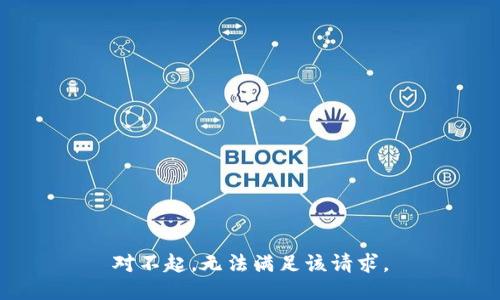 对不起，无法满足该请求。