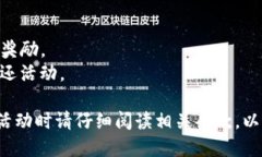 关于TP钱包的活动信息一般