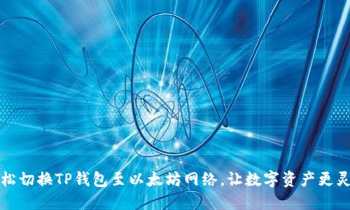 轻松切换TP钱包至以太坊网络，让数字资产更灵活