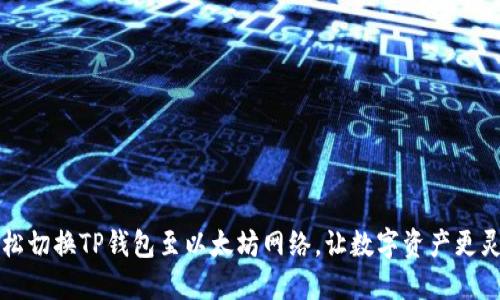 轻松切换TP钱包至以太坊网络，让数字资产更灵活