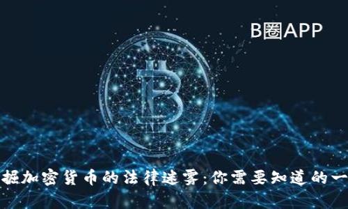 挖掘加密货币的法律迷雾：你需要知道的一切
