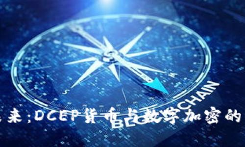 拥抱未来：DCEP货币与数字加密的新世界