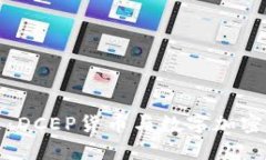 拥抱未来：DCEP货币与数字