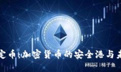 解密稳定币：加密货币的