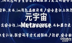 在讨论im钱包和tp钱包哪个